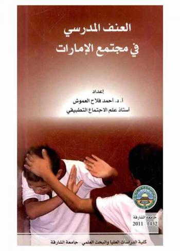  العنف المدرسي في مجتمع الإمارات = School violence the UAE society
