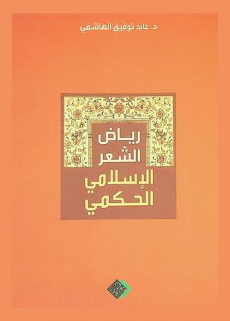  رياض الشعر الإسلامي الحكمي