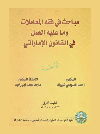 مباحث في فقه المعاملات وما عليه العمل في القانون الإماراتي