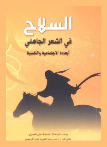 السلاح في الشعر الجاهلي : أبعاده الاجتماعية والنفسية