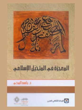  المعجزة في المتخيل الإسلامي من خلال كتب (قصص الأنبياء)