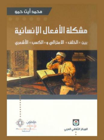  مشكلة الأفعال الإنسانية بين الخلق الاعتزالي والكسب الأشعري