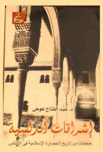  إشراقات أندلسية : صفحات من تاريخ الحضارة الإسلامية في الأندلس