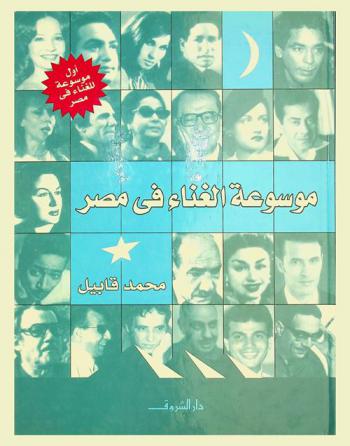  موسوعة الغناء في مصر