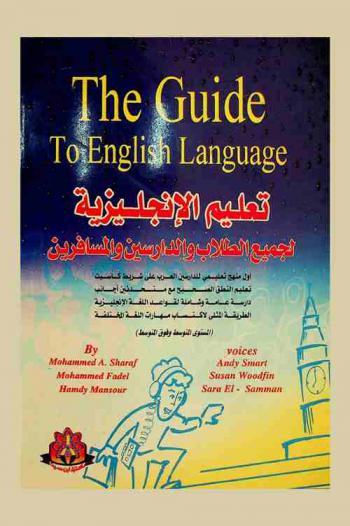 تعليم الإنجليزية لجميع الطلاب والدارسين والمسافرين = The guide to english language : منهج تعليمي للدارسين العربي على شريط كاسيت، تعليم النطق الصحيح مع متحدثين أجانب، دراسة عامة وشاملة لقواعد اللغة الإنجليزية، الطريقة المثلى لاكتساب مهارات اللغة المختلفة (المستوى المتوسط وفوق المتوسط)