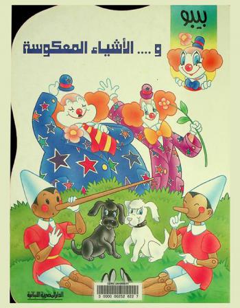 بيبو و... الأشياء المعكوسة