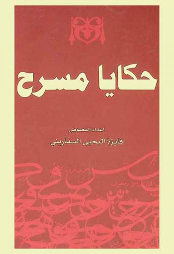  حكايا مسرح