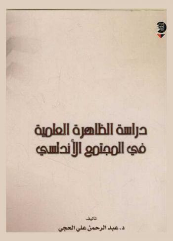 دراسة الظاهرة العلمية في المجتمع الأندلسي