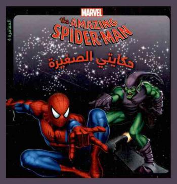  The amazing spider man في مواجهة غوبلين