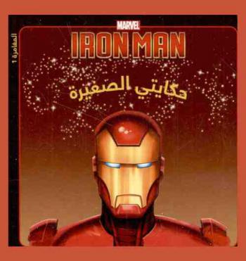  Iron man : البداية