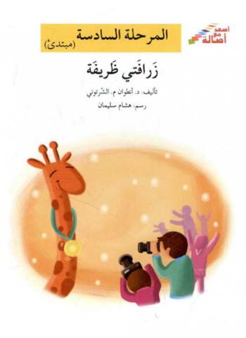  زرافتي ظريفة