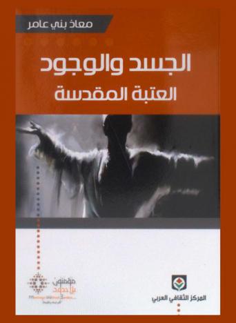  الجسد والوجود : العتية المقدسة