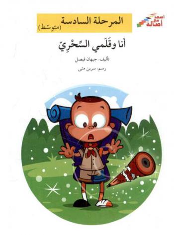 أنا وقلمي السحري