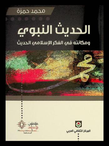  الحديث النبوي ومكانته في الفكر الإسلامي الحديث