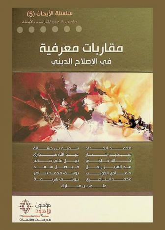  مقاربات معرفية في الإصلاح الديني