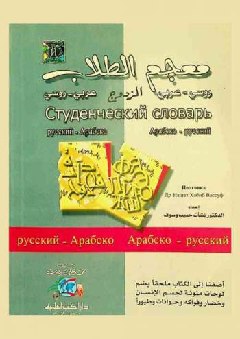  معجم الطلاب المزدوج : روسي-عربي = Студенческий словарь : русский-Арабско