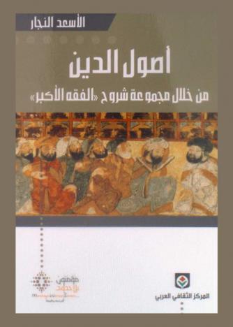 أصول الدين من خلال مجموعة شروح (الفقه الأكبر)