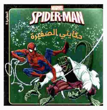  Spider man في مواجهة السحلية