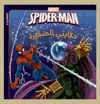  Spider man في مواجهة ميستيريو