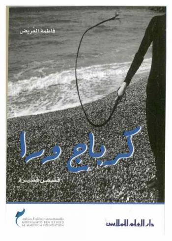 كرباج ورا : قصص قصيرة