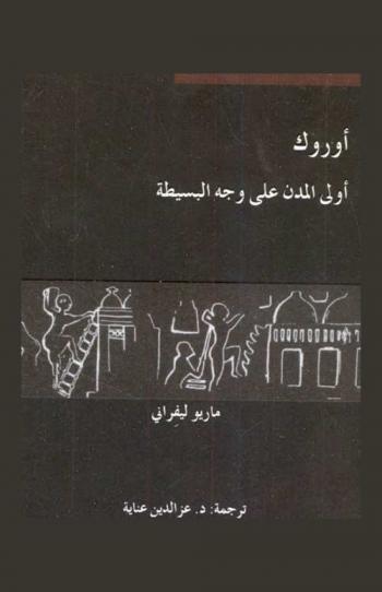  أوروك : أولى المدن على وجه البسيطة