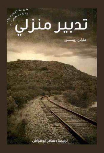  تدبير منزلي