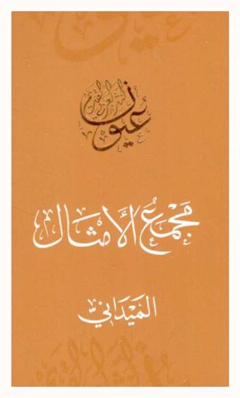 مجمع الأمثال