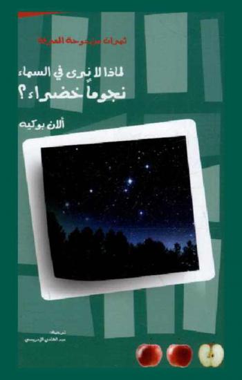  لماذا لا نرى في السماء نجوما خضراء ؟