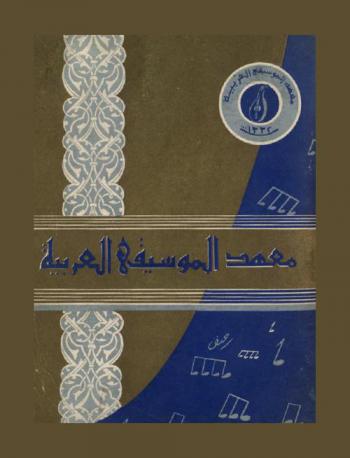  معهد الموسيقى العربية