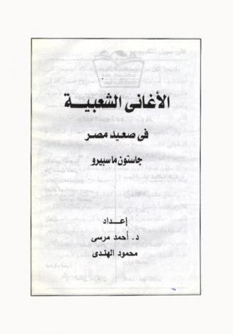  الأغاني الشعبية في صعيد مصر