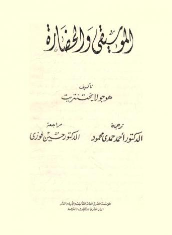  الموسيقى والحضارة / تأليف هوجو لايختنتريت ؛ ترجمة الدكتور أحمد حمدي محمود ؛ مراجعة الدكتور حسين فوزي