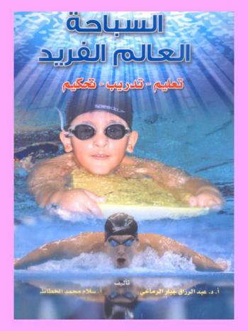  السباحة العالم الفريد : تعليم-تدريب-تحكيم