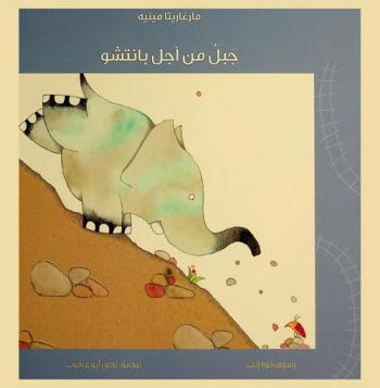  جبل من أجل بانتشو