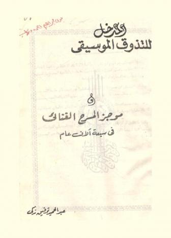  المدخل للتذوق الموسيقي وموجز المسرح الغنائي في سبعة آلاف عام