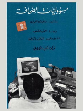  مسؤوليات الصحافة