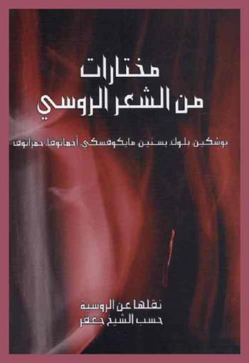  مختارات من الشعر الروسي