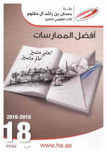  جائزة حمدان بن راشد آل مكتوم للأداء التعليمي المتميز : أفضل الممارسات : تعليم متميز عالم متميز : الدورة 18، 2015-2016