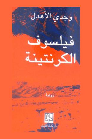 فيلسوف الكرنتينة : رواية