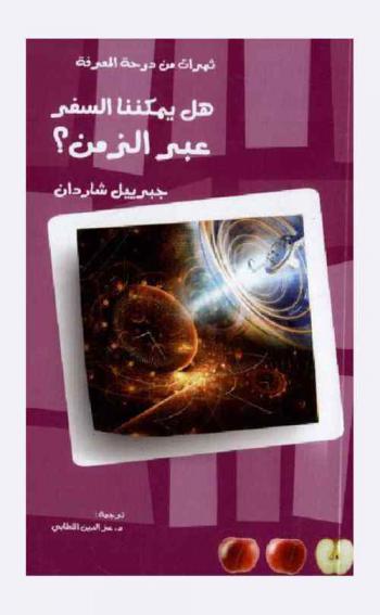  هل يمكننا السفر عبر الزمن ؟