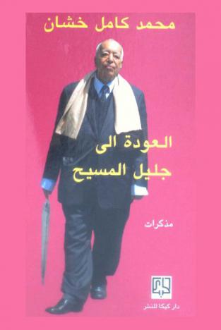  العودة إلى جليل المسيح = Return to Christ's Galilee : مذكرات