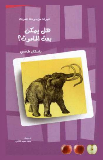  هل يمكن بعث الماموث ؟