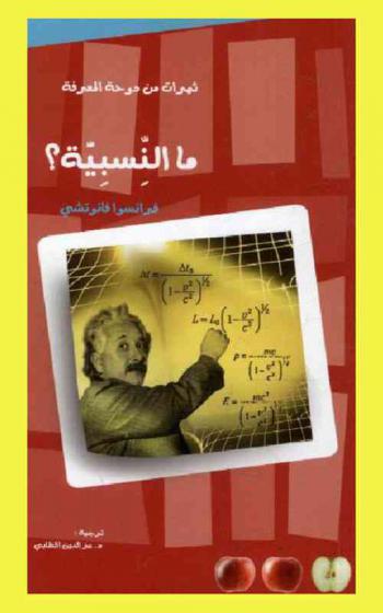  ما النسبية ؟