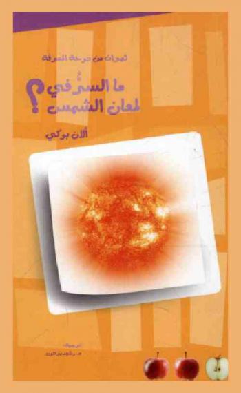  ما السر في لمعان الشمس ؟