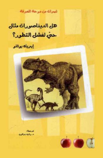 هل الديناصورات مثال حي لفشل التطور ؟