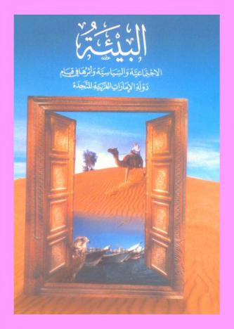  البيئة الاجتماعية والسياسية وأثرها في قيام دولة الإمارات العربية المتحدة