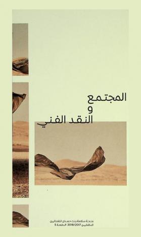  المجتمع والنقد الفني : منحة سلامة بنت حمدان للفنانين الناشئين 2017 / 2018 الدفعة 5 = Community & critique : Salama Bint Hamdan emerging artists fellowship 2017 / 2018 cohort 5