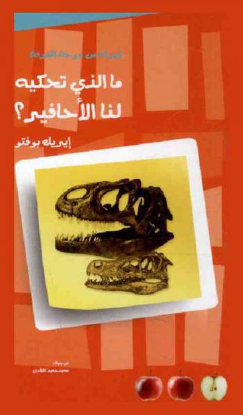  ما الذي تحكيه لنا الأحافير ؟