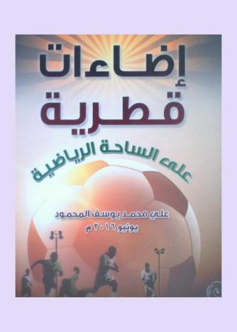 إضاءات قطرية على الساحة الرياضية