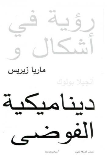  رؤية في أشكال ديناميكية الفوضى