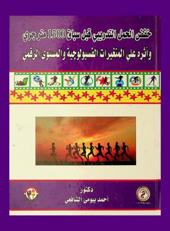 خفض الحمل التدريبي قبل سباق 1500 متر جري وأثره على المتغيرات الفسيولوجية والمستوى الرقمي